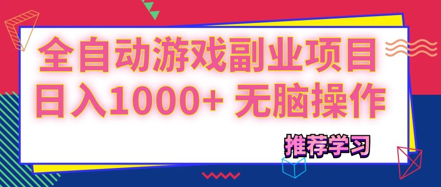 （11769期）可以全自动的游戏副业项目，日入1000+ 无脑操作-好创网