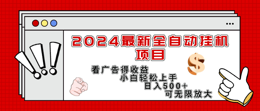 （11772期）2024最新全自动挂机项目，看广告得收益小白轻松上手，日入300+ 可无限放大-好创网