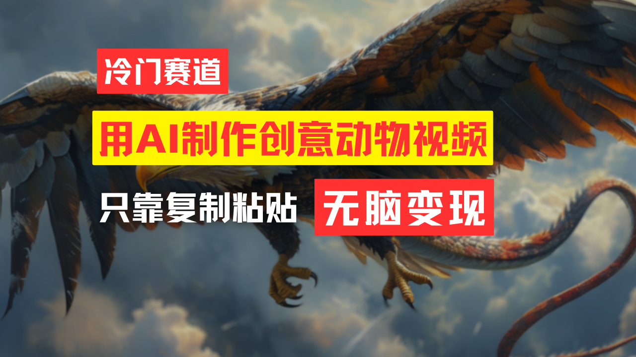 （11773期）教你免费制作吸睛动物合成视频，轻松月入过万！-好创网