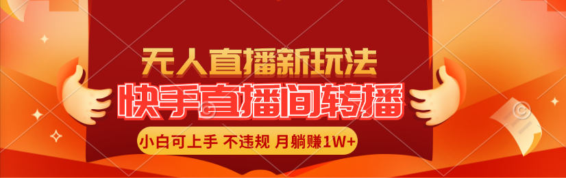 （11775期）快手直播间转播玩法简单躺赚，真正的全无人直播，小白轻松上手月入1W+-好创网