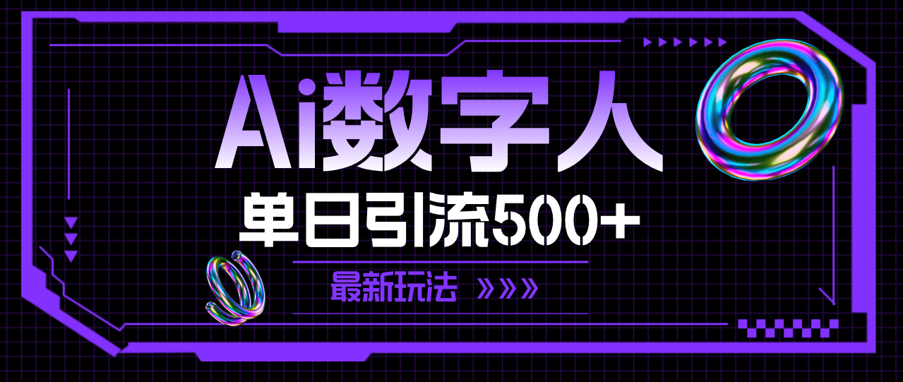 （11777期）AI数字人，单日引流500+ 最新玩法-好创网