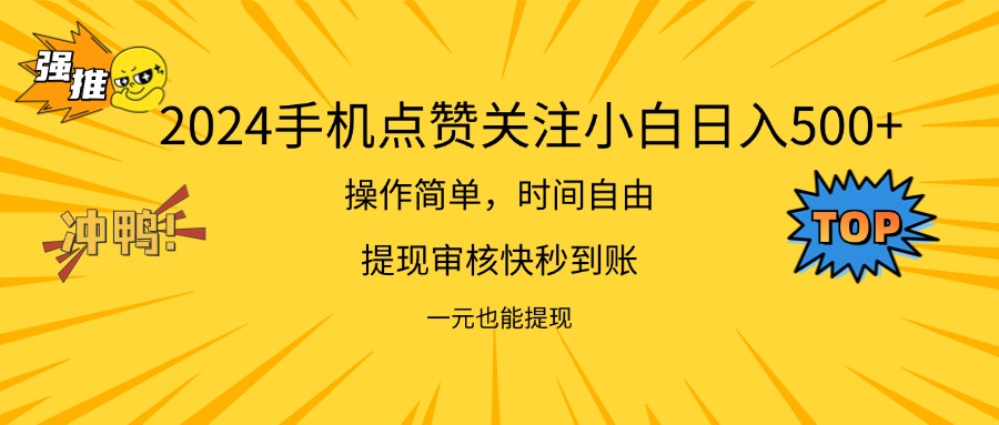 （11778期）2024新项目手机DY点爱心小白日入500+-好创网