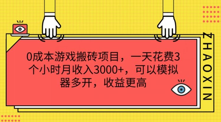 0成本游戏搬砖项目，一天花费3个小时月收入3K+，可以模拟器多开，收益更高【揭秘】-好创网