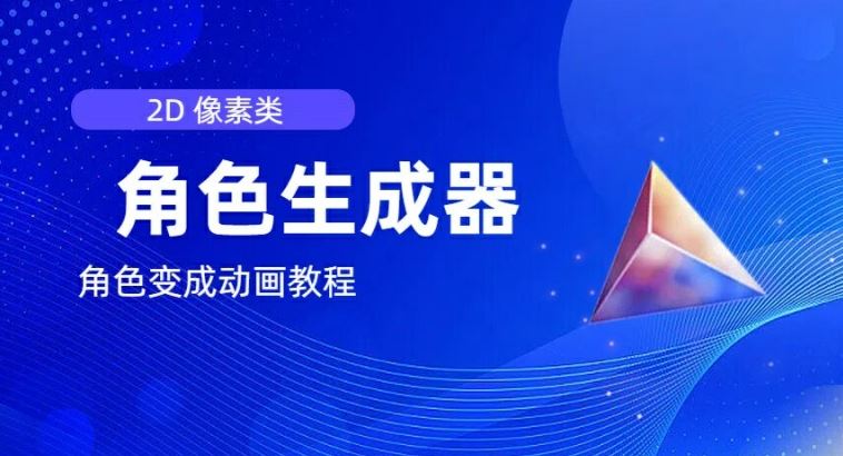 视频原创必备，2d像素角色生成器，以及如何将角色变成动画-好创网