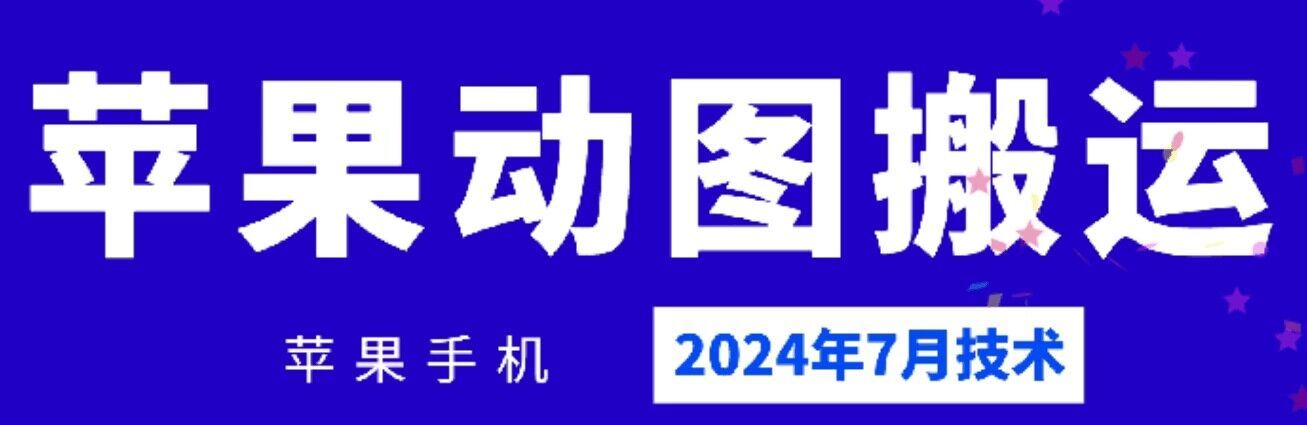 2024年7月苹果手机动图搬运技术-好创网
