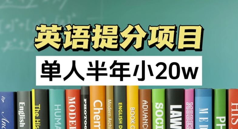 英语提分项目，100%正规项目，单人半年小 20w-好创网