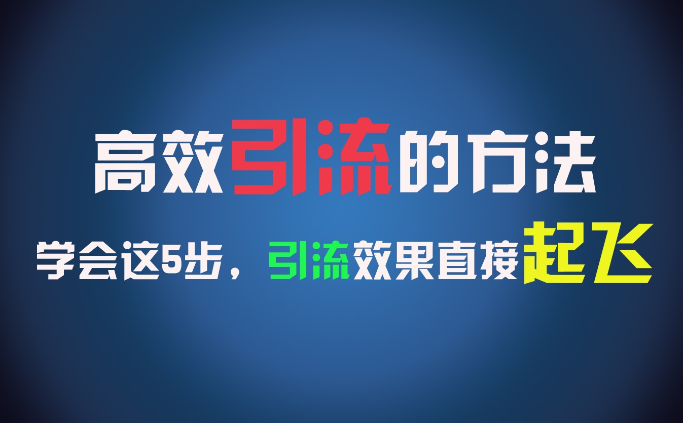 高效引流的方法，可以帮助你日引300+创业粉，一年轻松收入30万，比打工强太多！-好创网