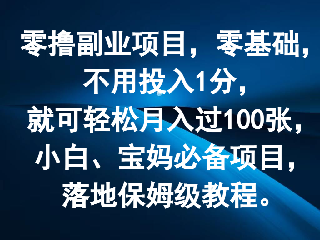 零撸副业项目，零基础，不用投入1分，就可轻松月入过100张，小白、宝妈必备项目-好创网