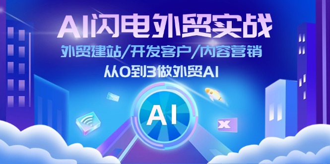 （11780期）AI 闪电外贸实战：外贸建站/开发客户/内容营销/从0到3做外贸AI-更新至75节-好创网