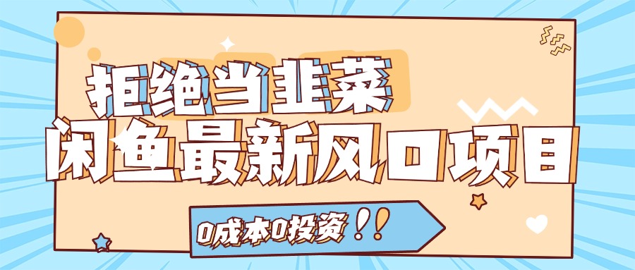 拒绝当韭菜！（11781期）闲鱼最新风口项目，0成本0投资，当日出单，日入1000+-好创网