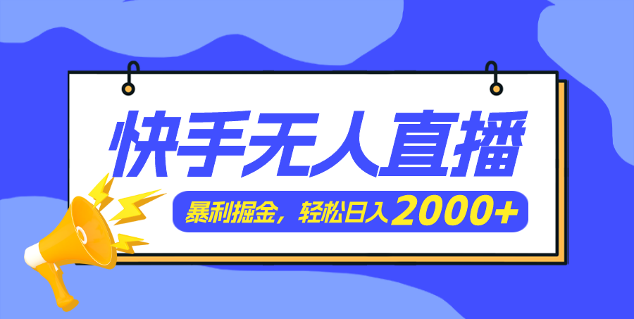 （11782期）快手美女跳舞3.0，简单无脑，轻轻松松日入2000+-好创网