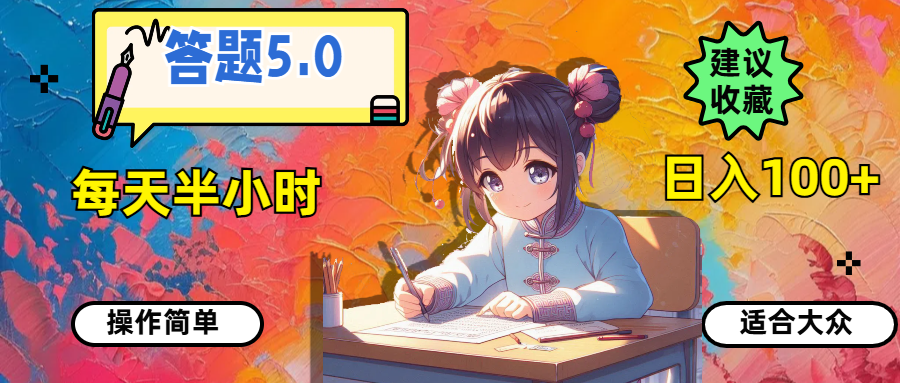 （11770期）答题5.0，每天半小时，日入100+，操作简单，适合大众-好创网
