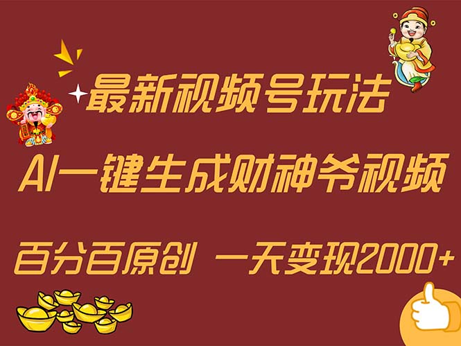 （11787期）最新AI一键生成财神爷，玩转各大平台，百分百原创，小白轻松上手，一天…-好创网