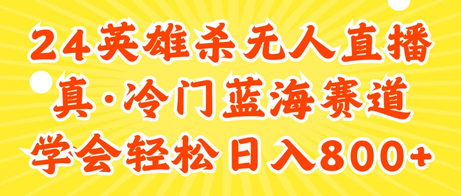 （11797期）24快手英雄杀游戏无人直播，真蓝海冷门赛道，学会轻松日入800+-好创网