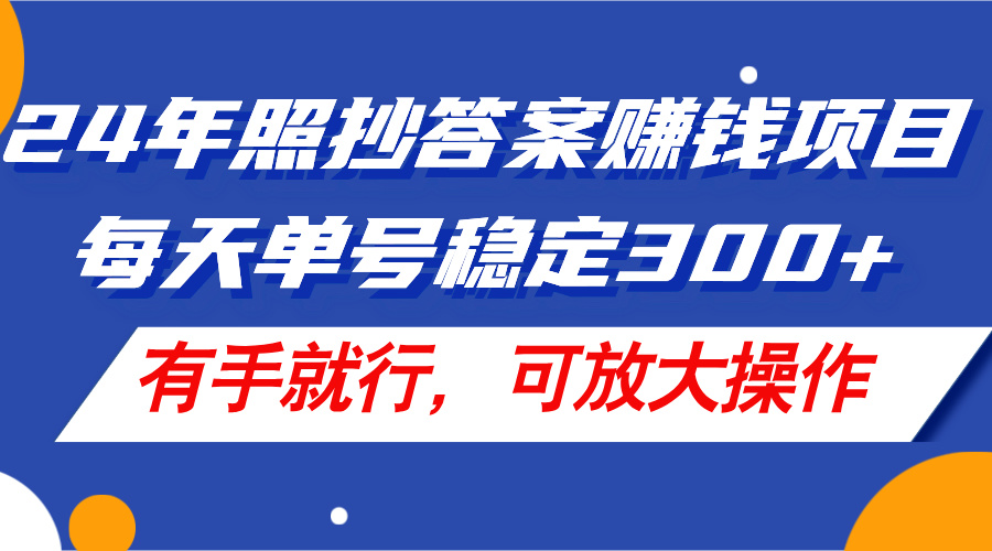 （11802期）24年照抄答案赚钱项目，每天单号稳定300+，有手就行，可放大操作-好创网