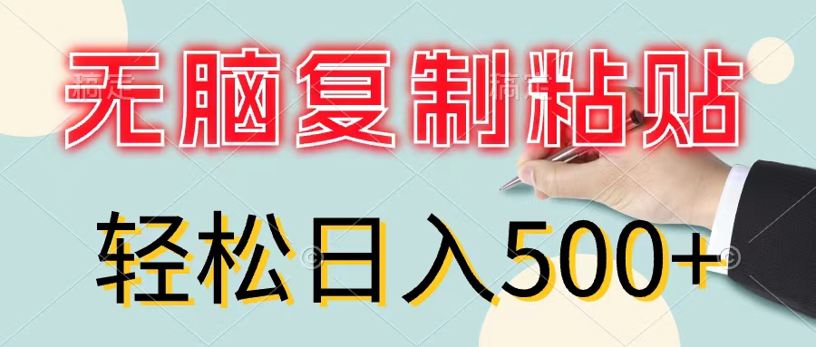 （11805期）无脑复制粘贴，小白轻松上手，零成本轻松日入500+-好创网