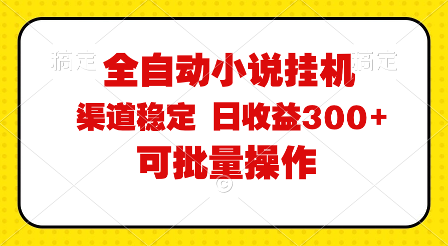 （11806期）全自动小说阅读，纯脚本运营，可批量操作，稳定有保障，时间自由，日均…-好创网