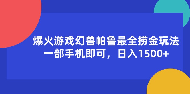（11808期）爆火游戏幻兽帕鲁最全捞金玩法，一部手机即可，日入1500+-好创网