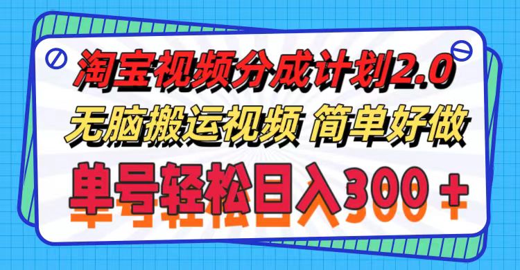 （11811期）淘宝视频分成计划2.0，无脑搬运视频，单号轻松日入300＋，可批量操作。-好创网