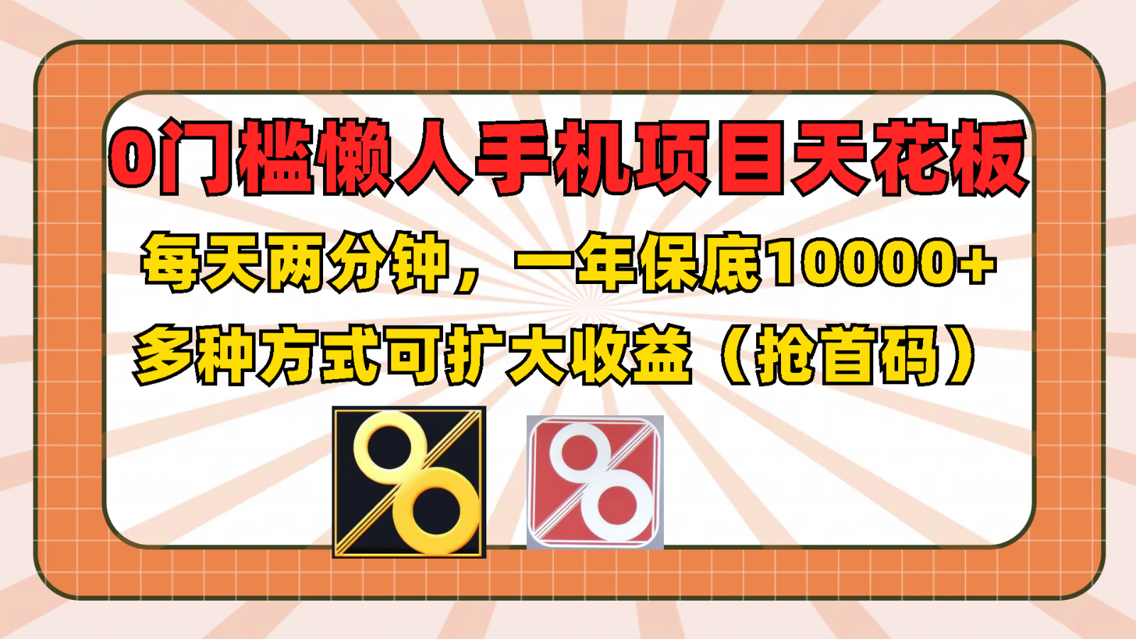 0门槛懒人手机项目，每天2分钟，一年10000+多种方式可扩大收益（抢首码）-好创网