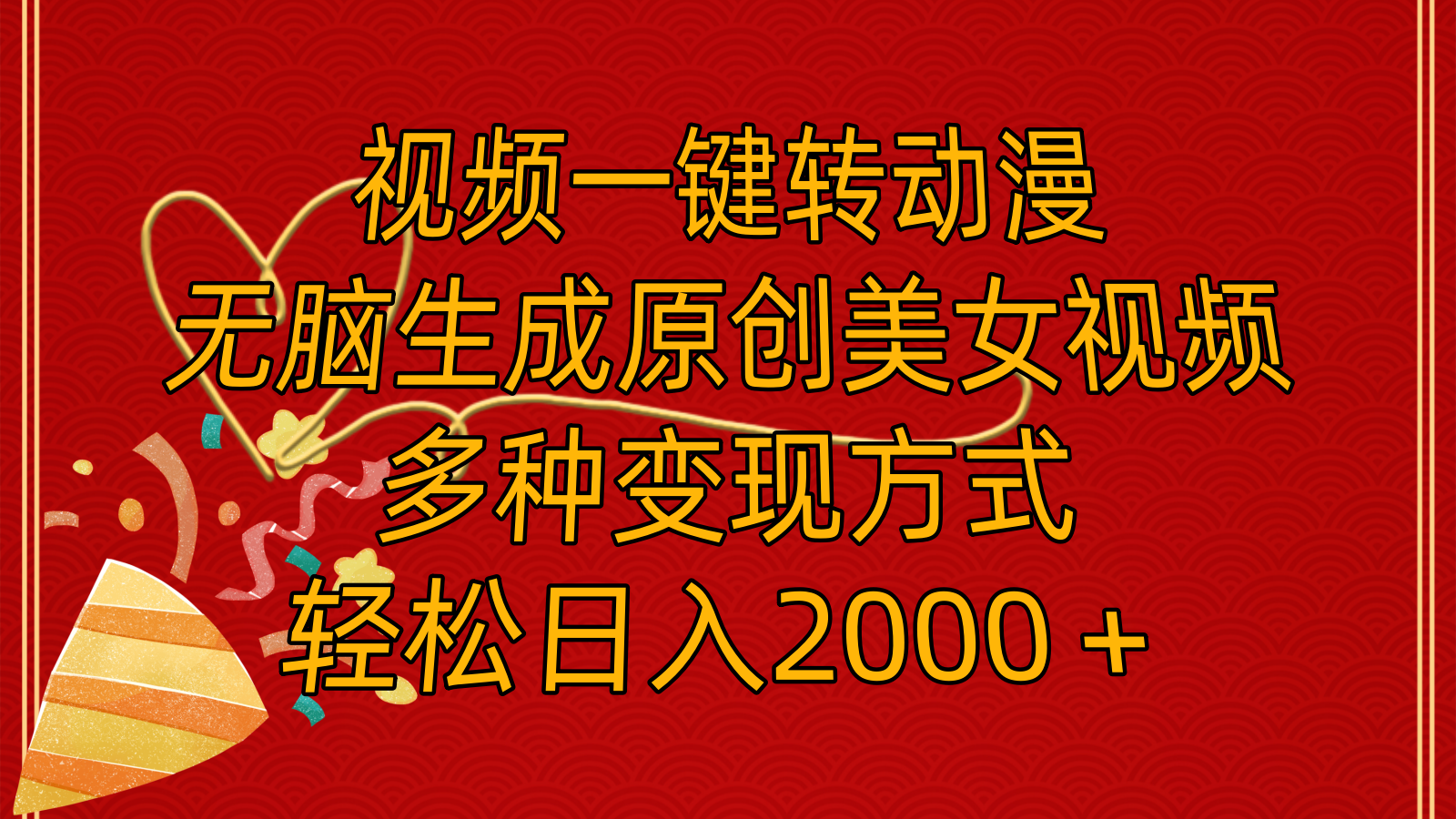 （11813期）视频一键转动漫，无脑生成原创美女视频，多种变现方式，轻松日入2000＋-好创网