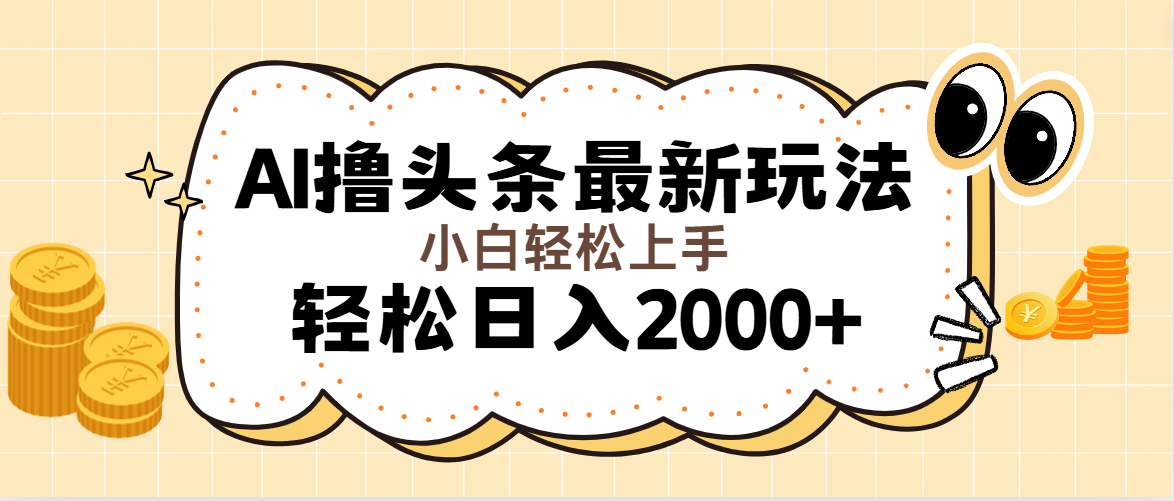 （11814期）AI撸头条最新玩法，轻松日入2000+无脑操作，当天可以起号，第二天就能…-好创网