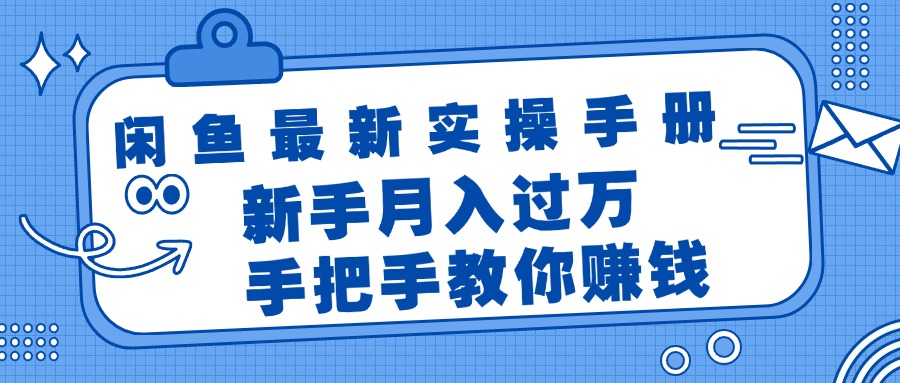 （11818期）闲鱼最新实操手册，手把手教你赚钱，新手月入过万轻轻松松-好创网