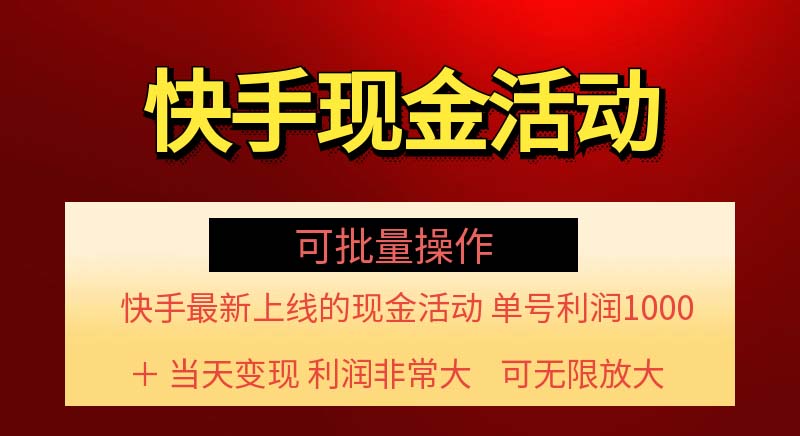 （11819期）快手新活动项目！单账号利润1000+ 非常简单【可批量】（项目介绍＋项目…-好创网