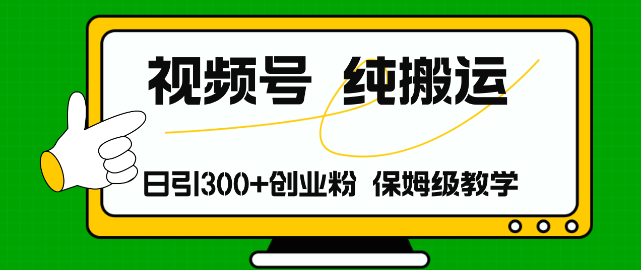 （11827期）视频号纯搬运日引流300+创业粉，日入4000+-好创网