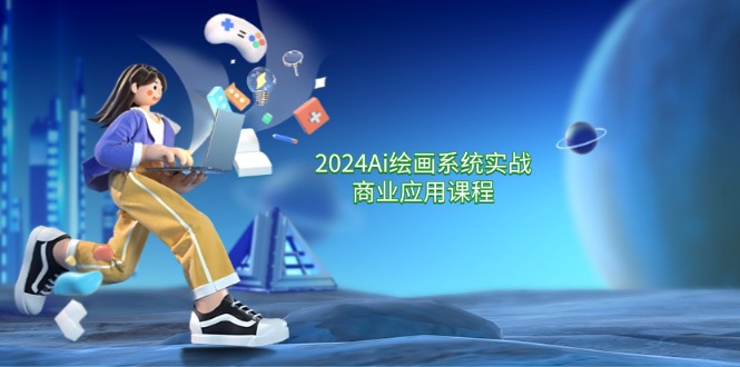 （11828期）2024 Ai绘画系统实战商业应用课程，从零基础到精通系统教学（57节）-好创网