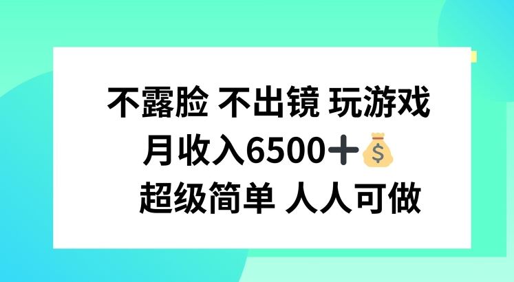 不露脸 不出境 玩游戏，月入6500 超级简单 人人可做【揭秘】-好创网