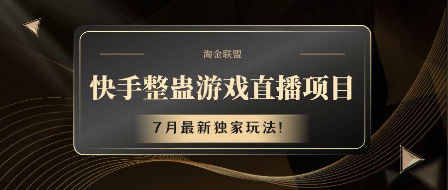 快手游戏整蛊直播项目 七月最新独家玩法-好创网