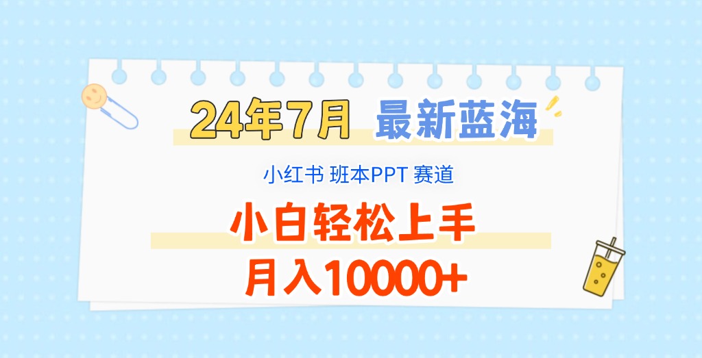 2024年7月最新蓝海赛道，小红书班本PPT项目，小白轻松上手，月入10000+-好创网