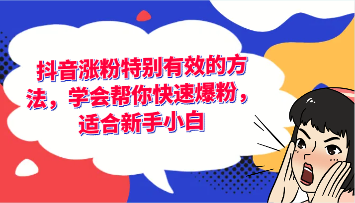 抖音涨粉特别有效的方法，学会帮你快速爆粉，适合新手小白-好创网