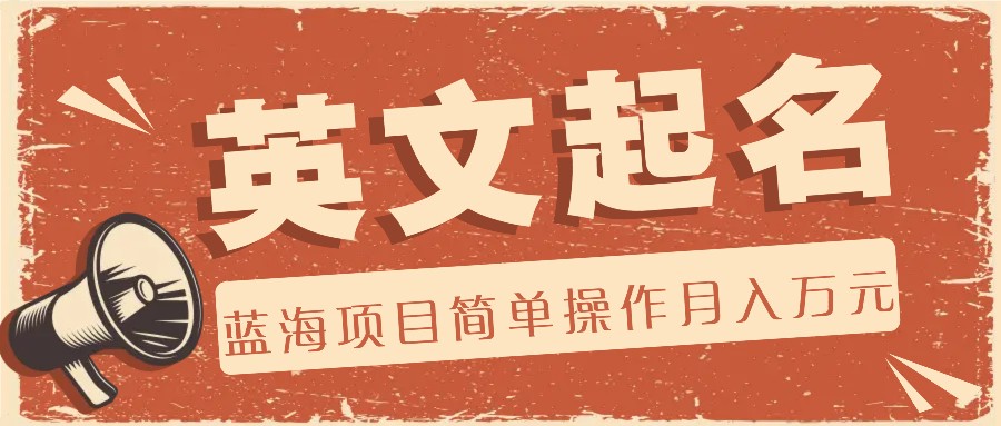 利用AI工具帮助起英文名，蓝海项目简单操作，0成本0门槛月收入万元-好创网