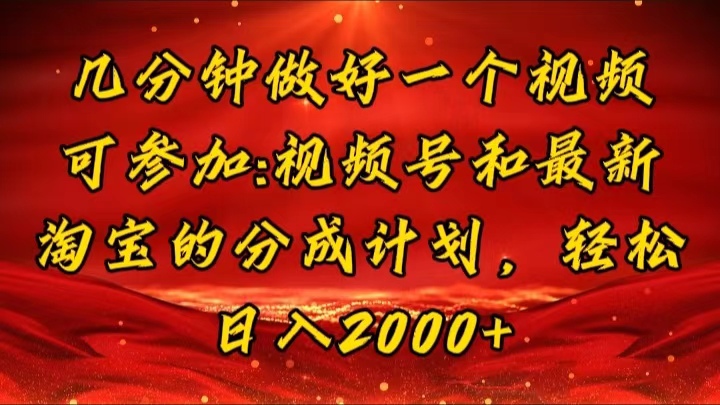 （11835期）几分钟一个视频，可在视频号，淘宝同时获取收益，新手小白轻松日入2000…-好创网