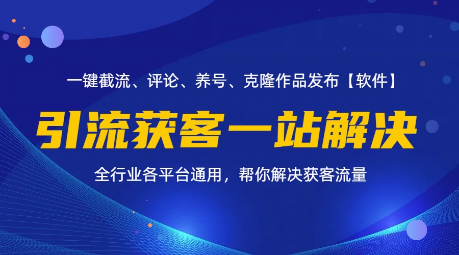 （11836期）全行业多平台引流获客一站式搞定，截流、自热、投流、养号全自动一站解决-好创网