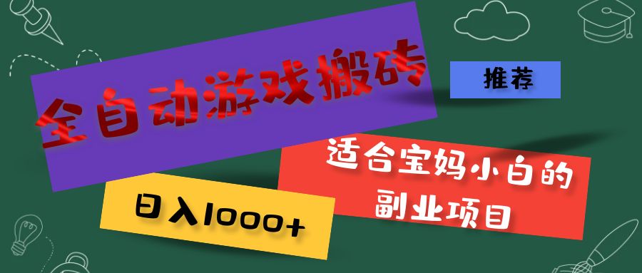 （11843期）全自动游戏搬砖，日入1000+ 适合宝妈小白的副业项目-好创网
