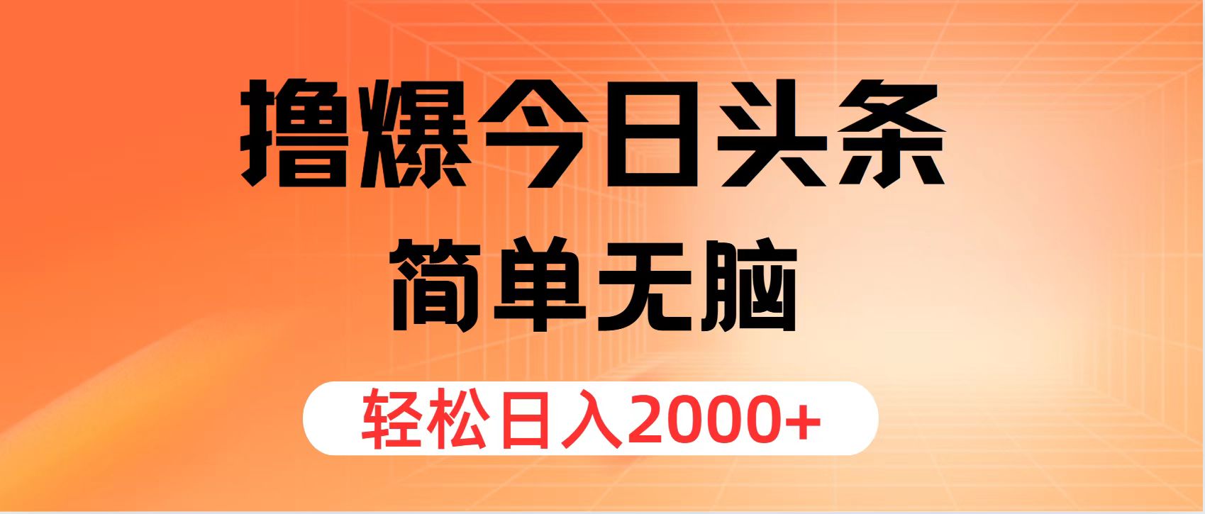 （11849期）撸爆今日头条，简单无脑，日入2000+-好创网