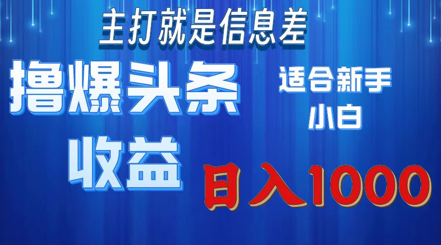（11854期）撸爆今日头条操作简单日入1000＋-好创网