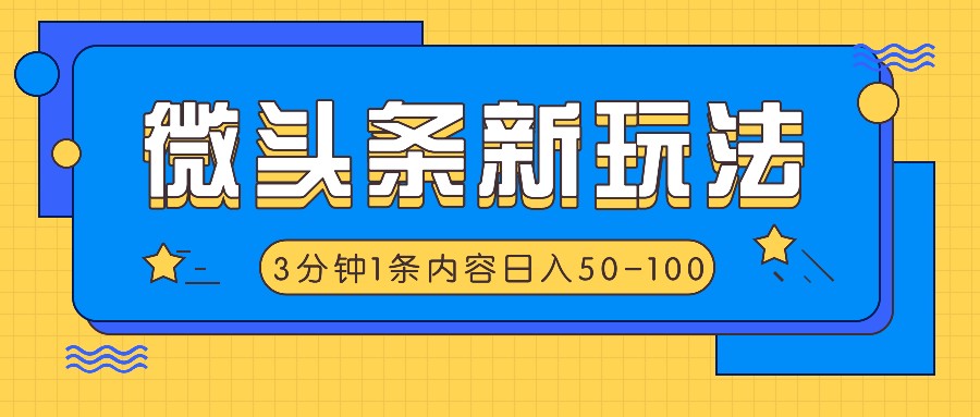 微头条新玩法，利用AI仿抄抖音热点，3分钟1条内容，日入50-100+-好创网