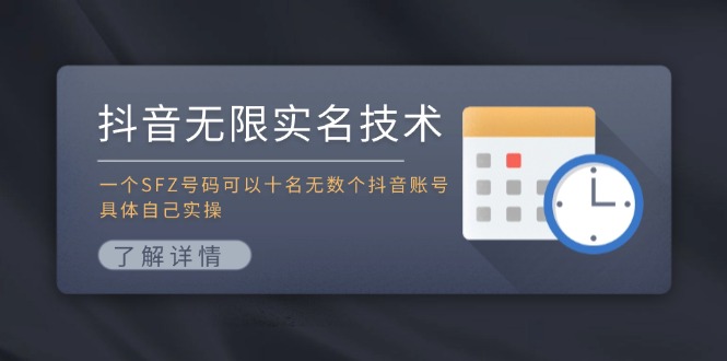 （11856期）抖音无限实名技术：一个SFZ号码可以十名无数个抖音账号，具体自己实操-好创网