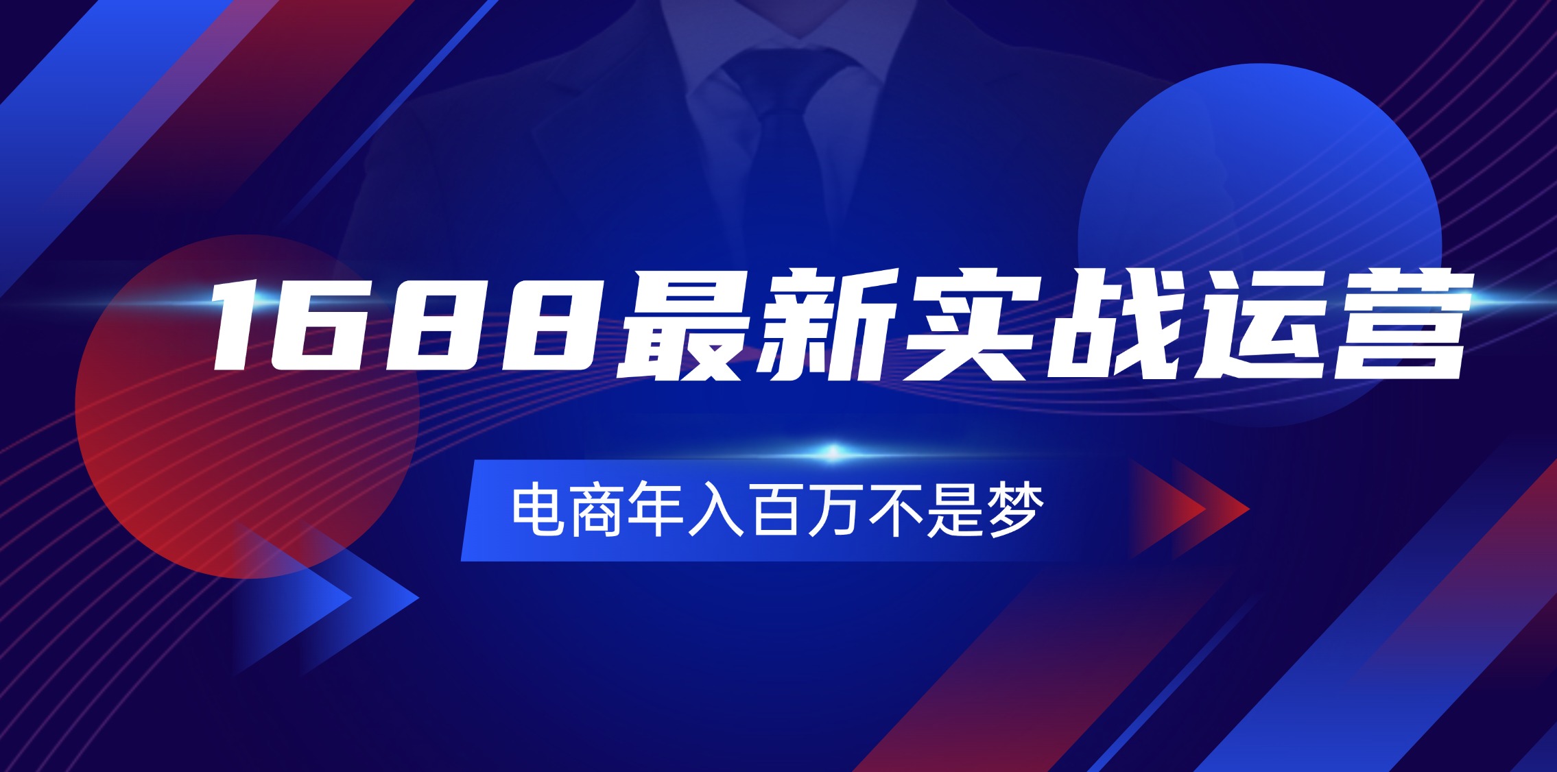 （11857期）1688最新实战运营  0基础学会1688实战运营，电商年入百万不是梦-131节-好创网