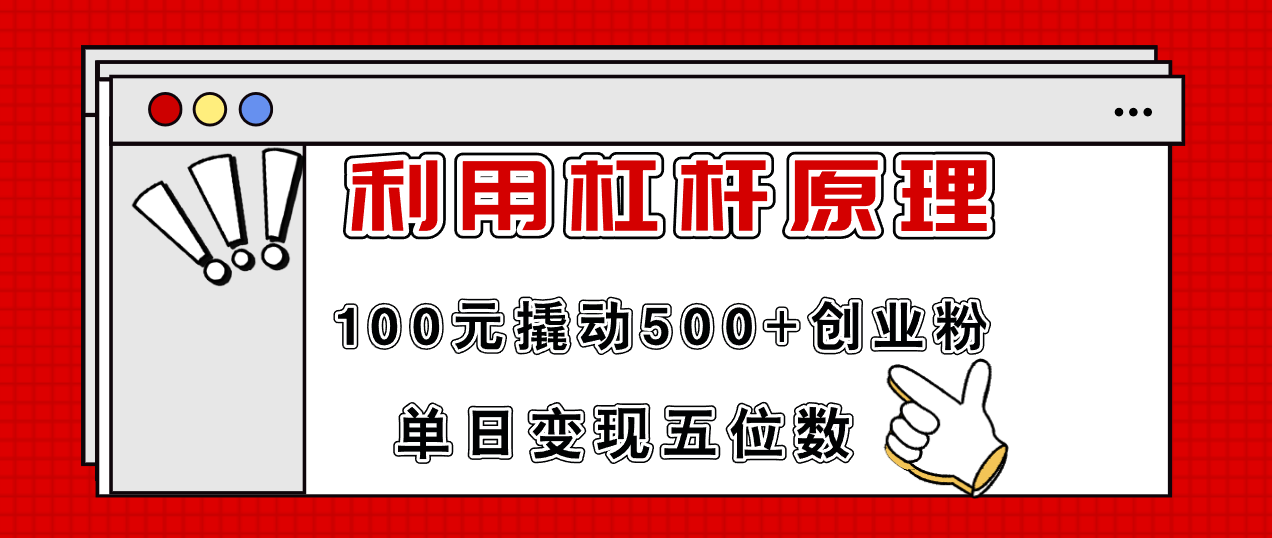 （11859期）利用杠杆100元撬动500+创业粉，单日变现5位数-好创网