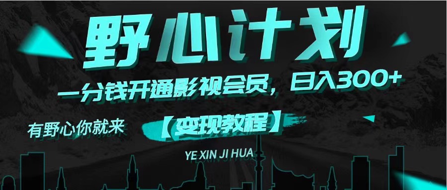 （11860期）《野心计划》一分钱卖影视会员，日入300+-好创网