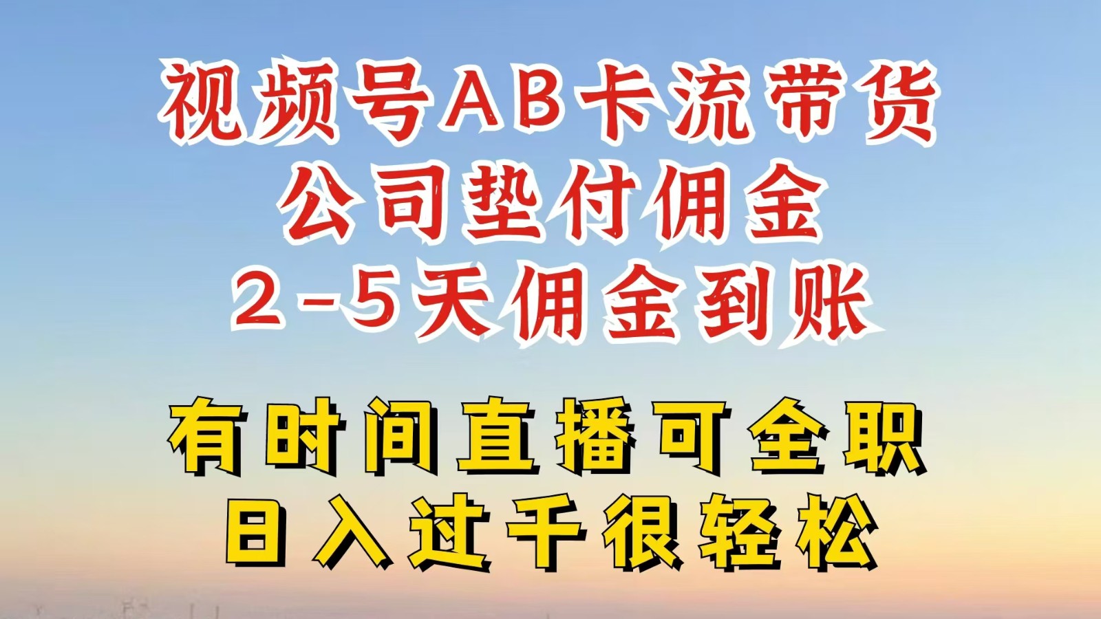 视频号独家AB卡流技术带货赛道，一键发布视频，就能直接爆流出单，公司垫付佣金-好创网