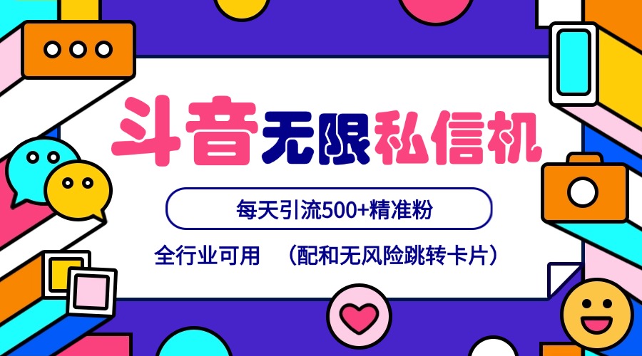 抖音无限私信机24年最新版，抖音引流抖音截流，可矩阵多账号操作，每天引流500+精准粉-好创网