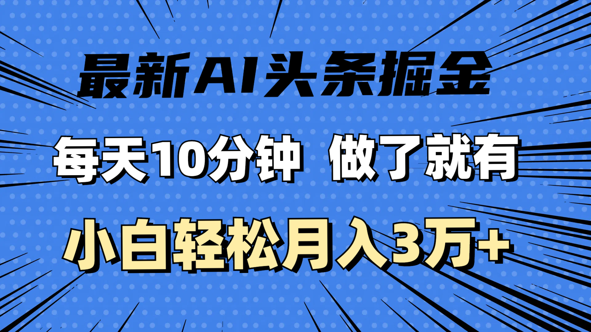 （11889期）最新AI头条掘金，每天10分钟，做了就有，小白也能月入3万+-好创网