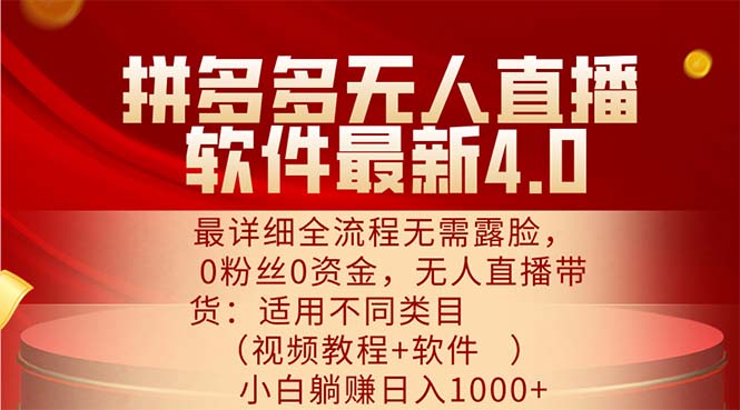 （11891期）拼多多无人直播软件最新4.0，最详细全流程无需露脸，0粉丝0资金， 小白…-好创网
