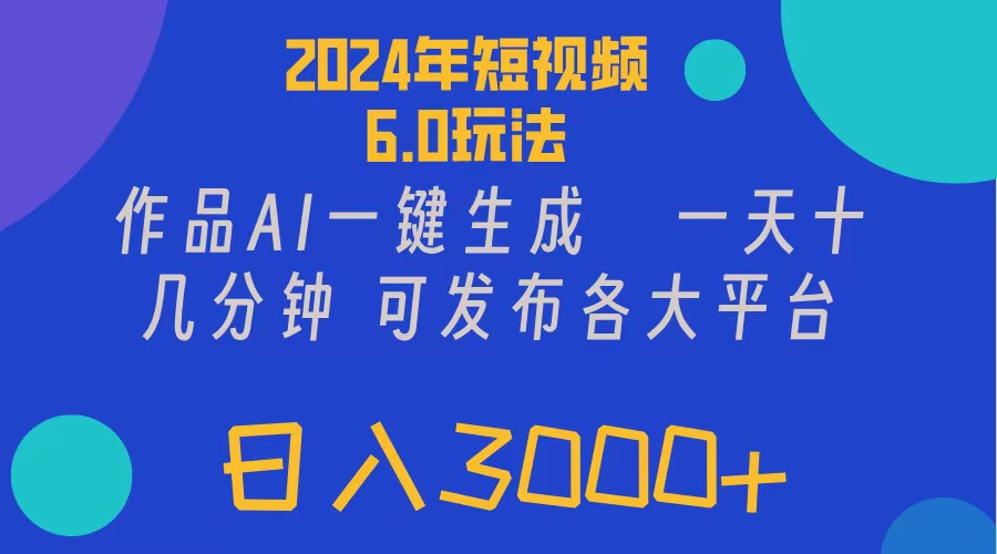 （11892期）2024年短视频6.0玩法，作品AI一键生成，可各大短视频同发布。轻松日入3…-好创网